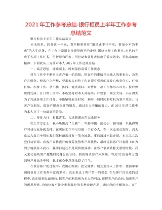 2024年工作参考总结-银行柜员上半年工作参考总结范文 