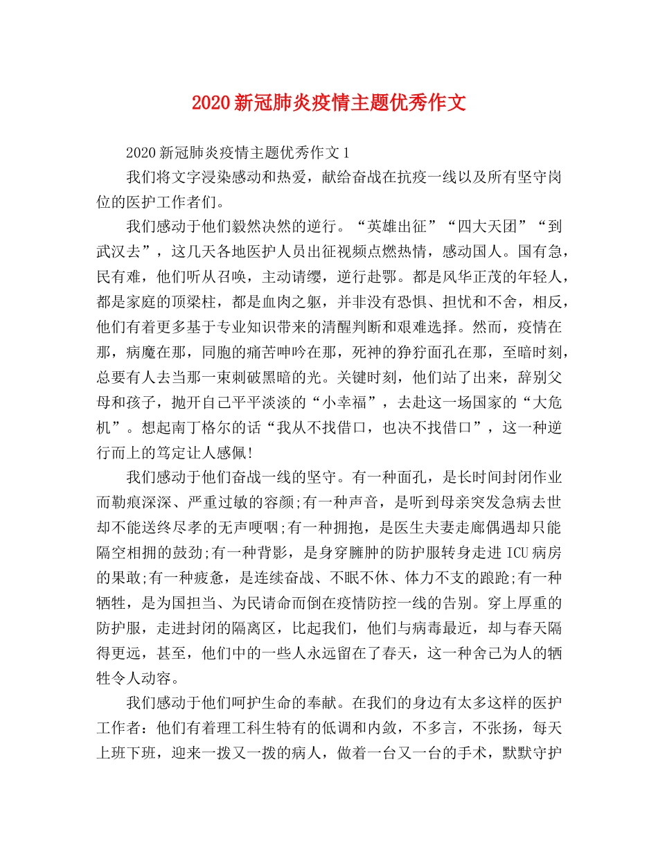 2024新冠肺炎疫情主题优秀作文 _第1页