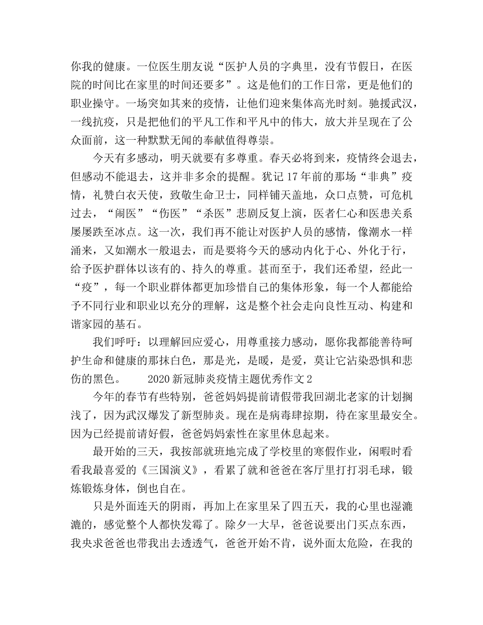 2024新冠肺炎疫情主题优秀作文 _第2页