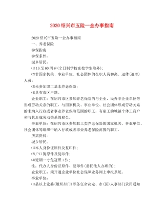 2024绍兴市五险一金办事指南 