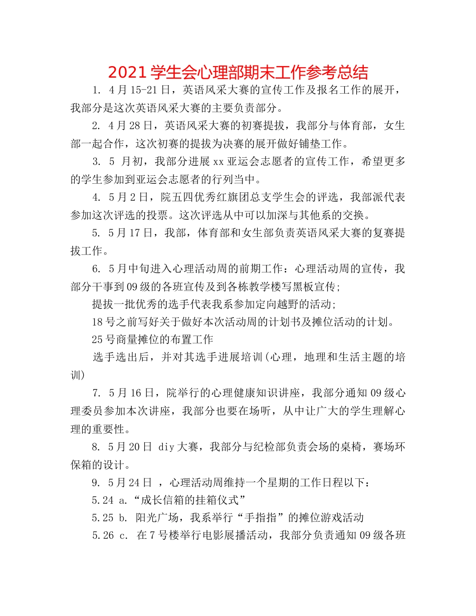 2024学生会心理部期末工作参考总结 _第1页