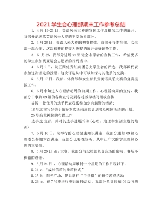 2024学生会心理部期末工作参考总结 