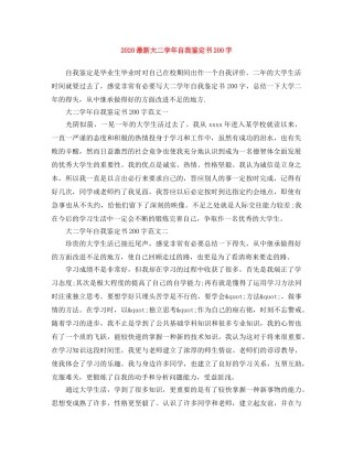 2024最新大二学年自我鉴定书200字 