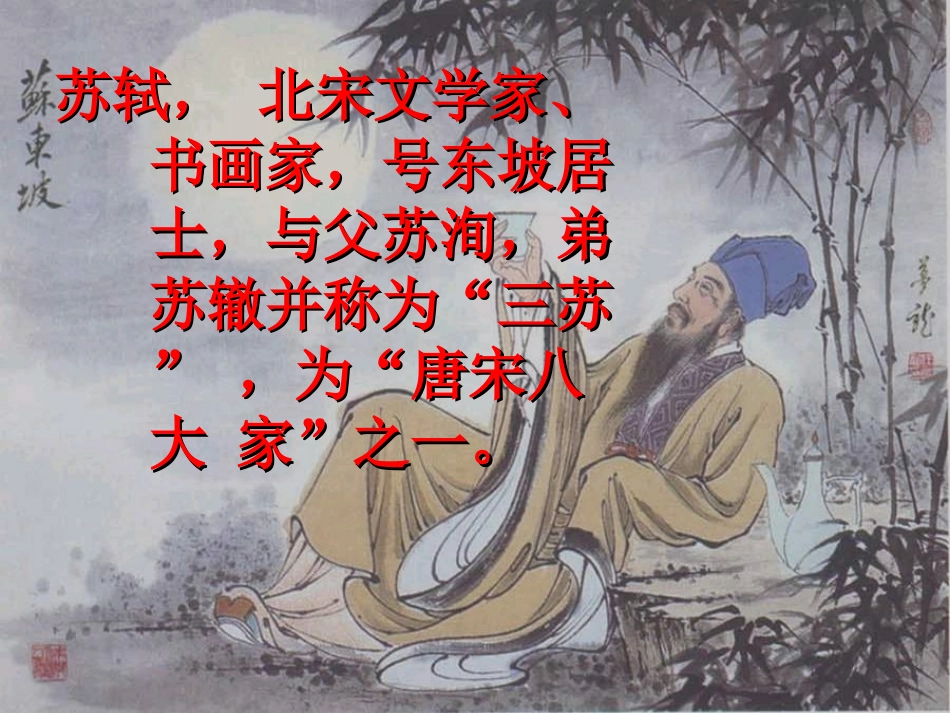 初中二年级语文上册第六单元27.-短文两篇-记承天寺夜游(苏轼)第一课时课件_第3页