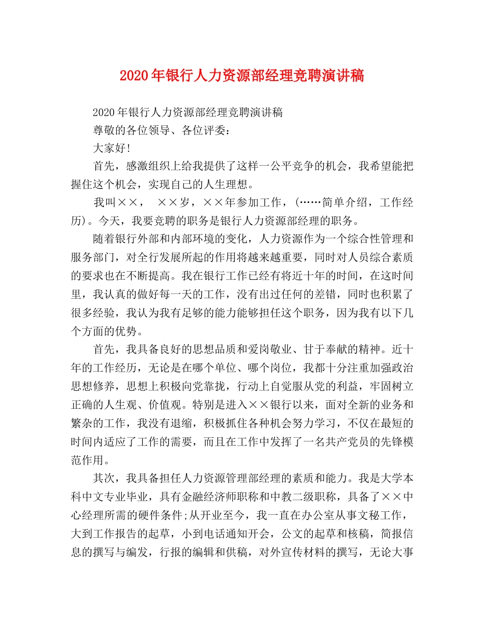 2024年银行人力资源部经理竞聘演讲稿 _第1页
