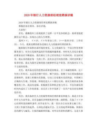 2024年银行人力资源部经理竞聘演讲稿 