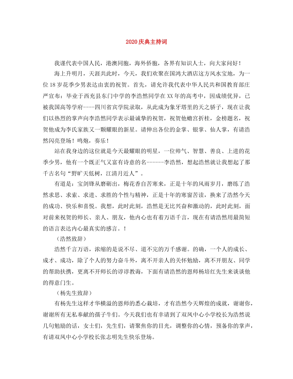 2024庆典主持词 _第1页