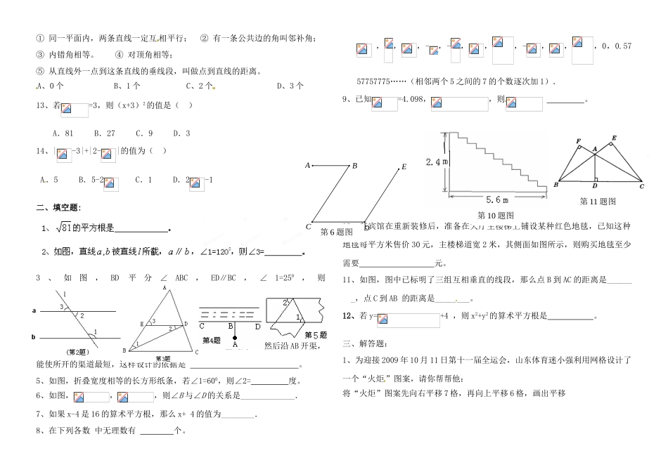 2012-2013学年七年级下期数学第五-六章测试题_第2页