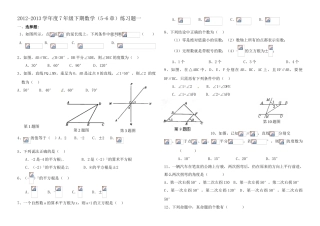 2012-2013学年七年级下期数学第五-六章测试题