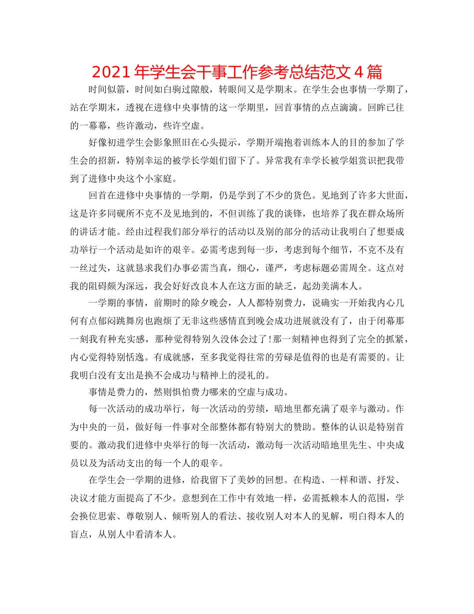 2024年学生会干事工作参考总结范文4篇 _第1页