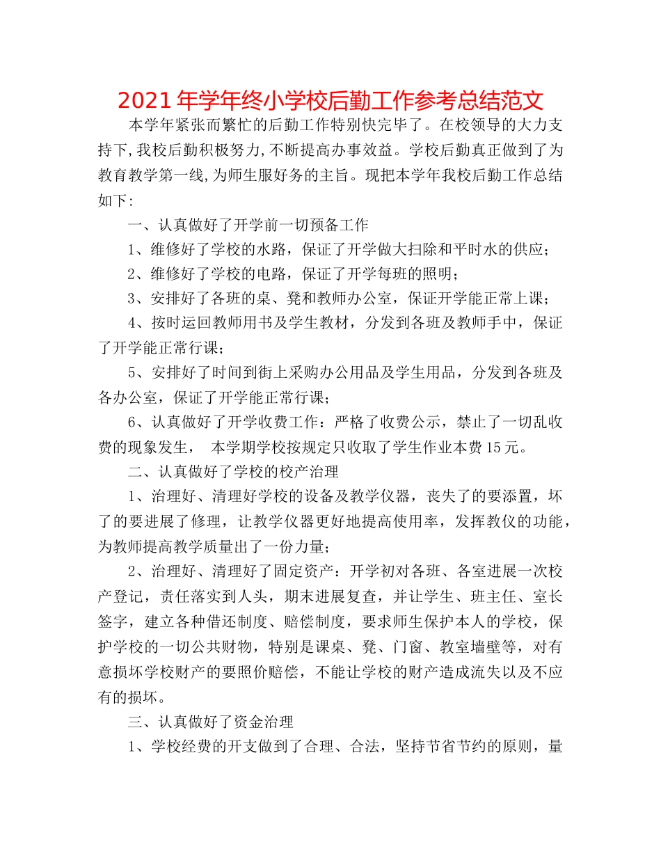 2024年学年终小学校后勤工作参考总结范文 _第1页