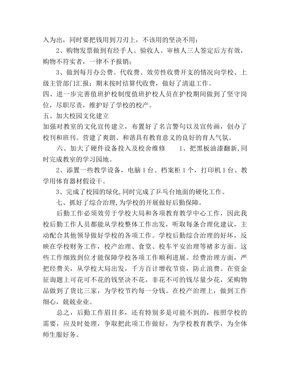2024年学年终小学校后勤工作参考总结范文 _第2页