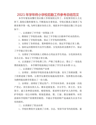 2024年学年终小学校后勤工作参考总结范文 