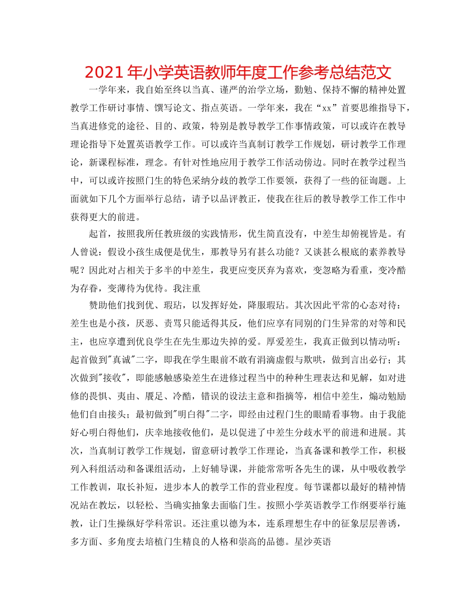 2024年小学英语教师年度工作参考总结范文 _第1页