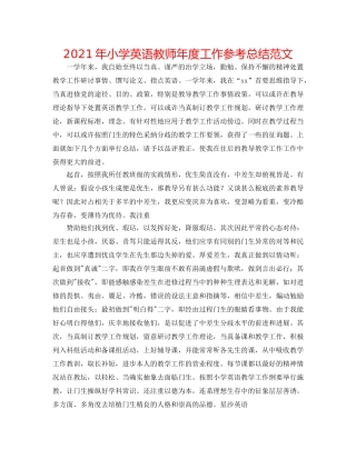 2024年小学英语教师年度工作参考总结范文 