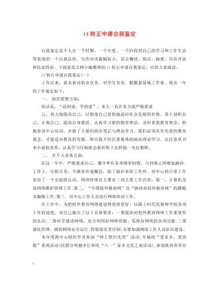 it转正申请自我鉴定 