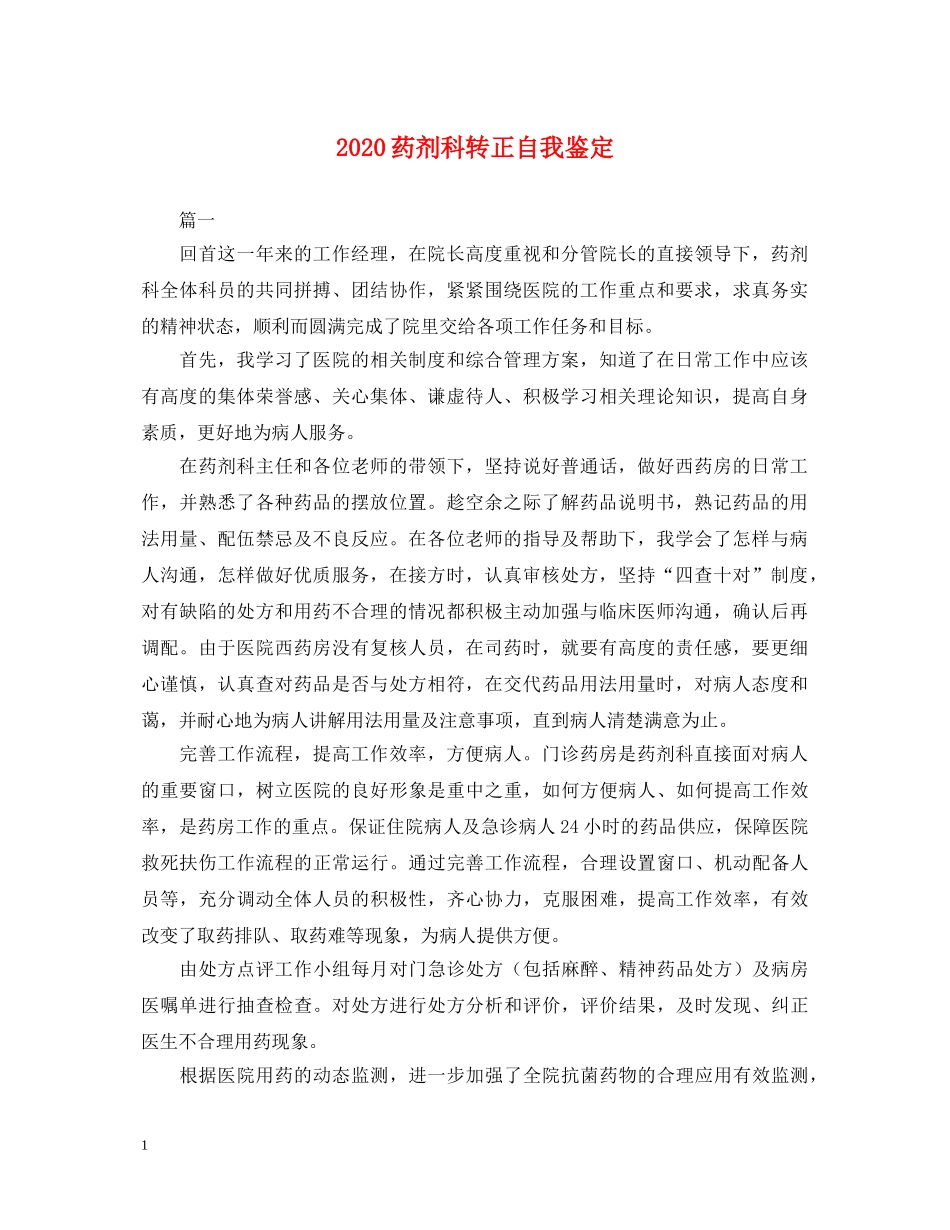 2024药剂科转正自我鉴定 _第1页