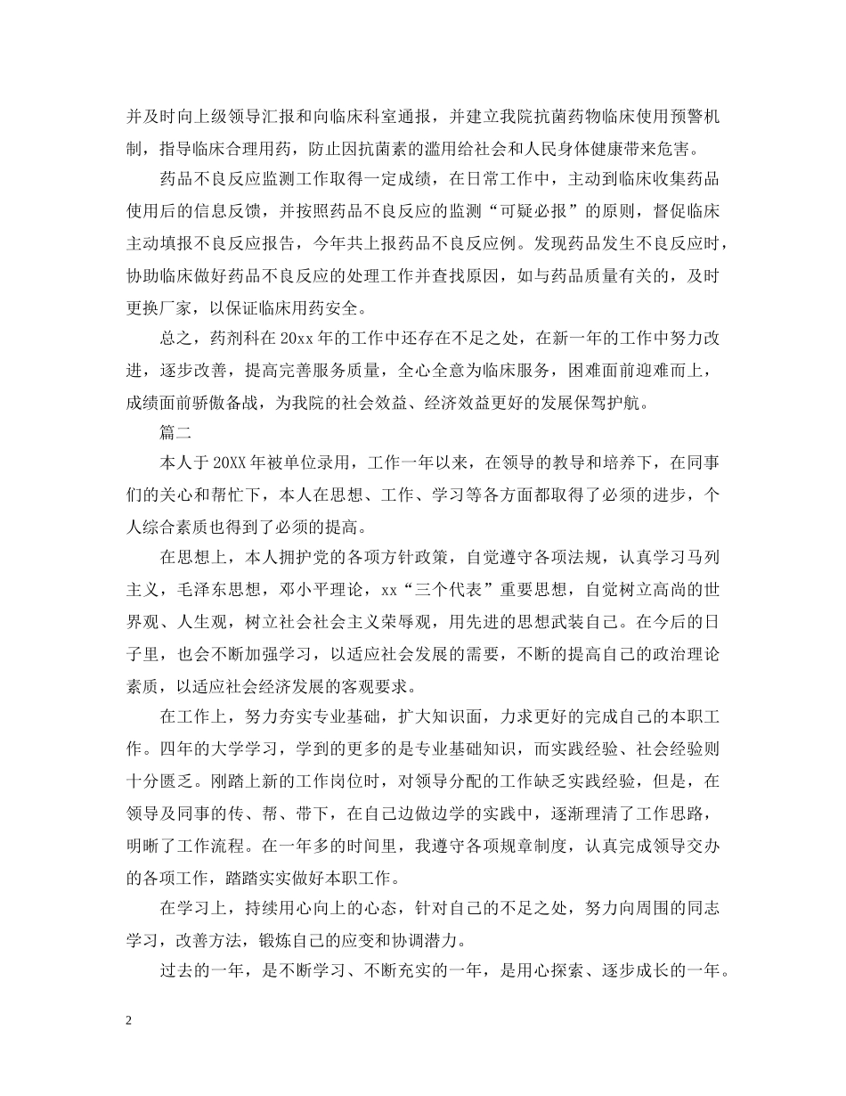 2024药剂科转正自我鉴定 _第2页