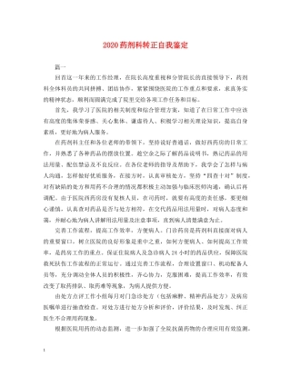 2024药剂科转正自我鉴定 