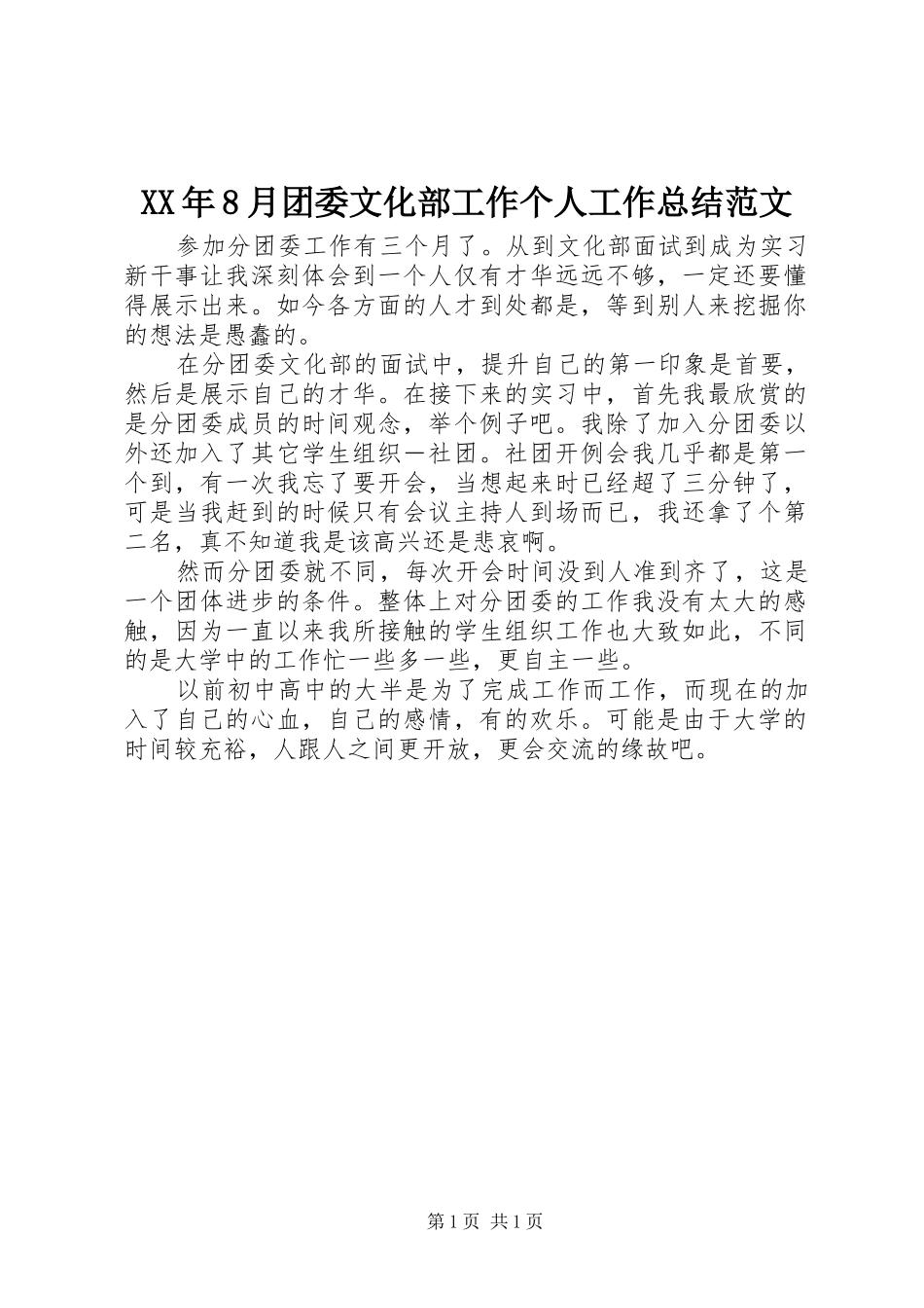 XX年8月团委文化部工作个人工作总结范文_第1页