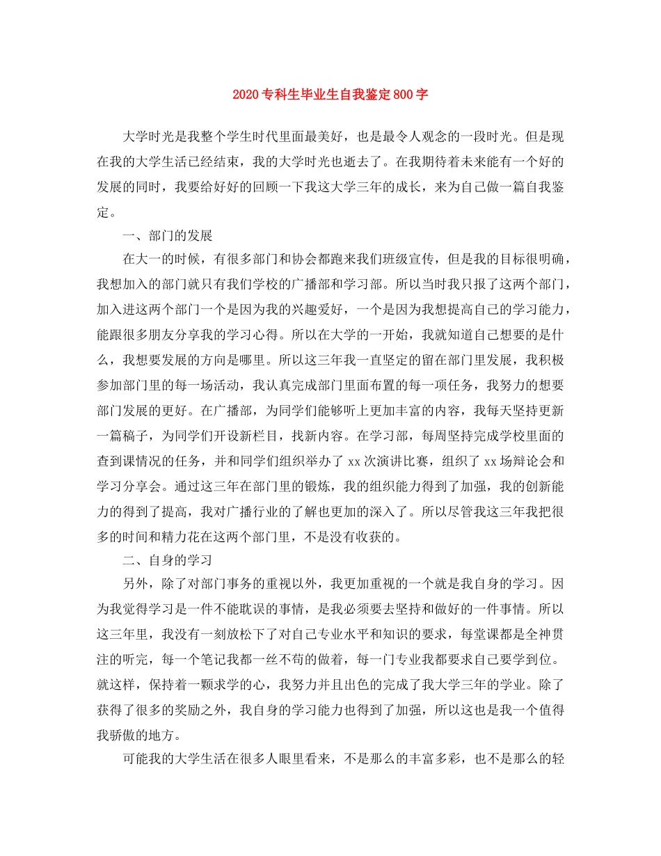 2024专科生毕业生自我鉴定800字 _第1页