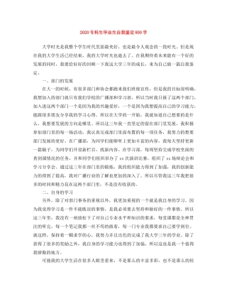 2024专科生毕业生自我鉴定800字 