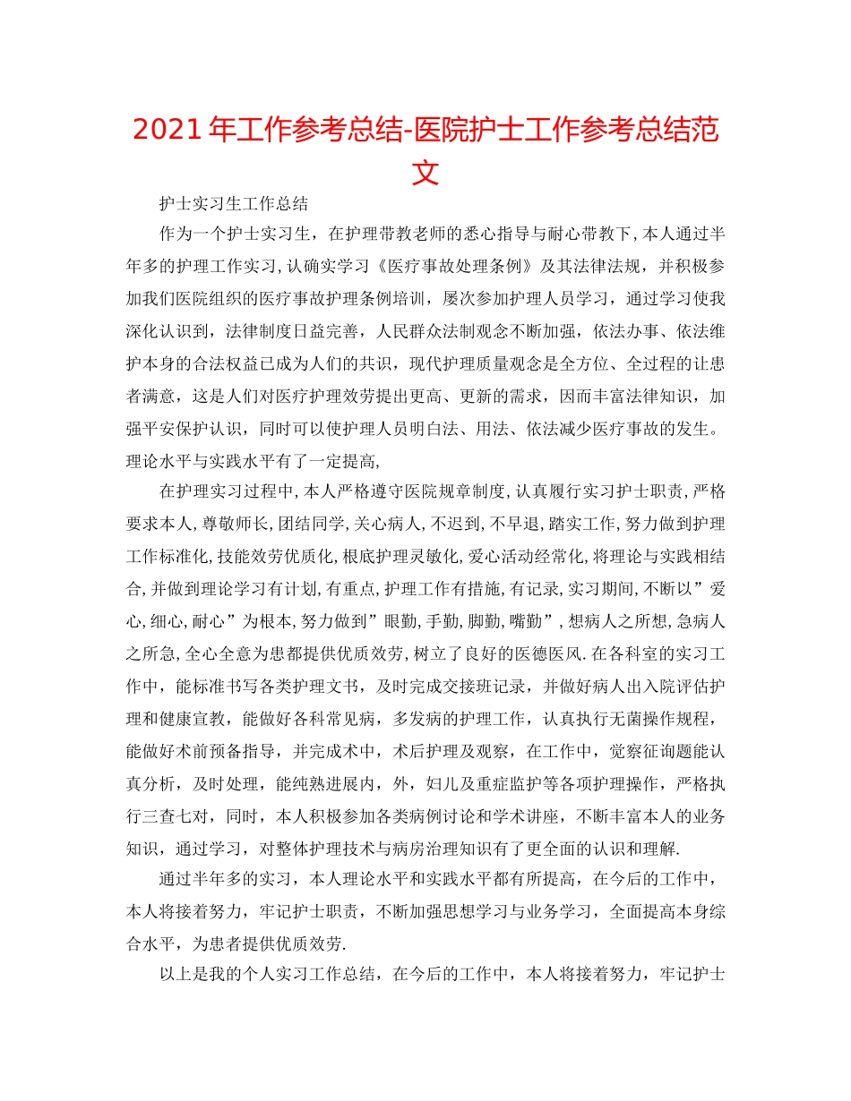 2024年工作参考总结-医院护士工作参考总结范文 _第1页