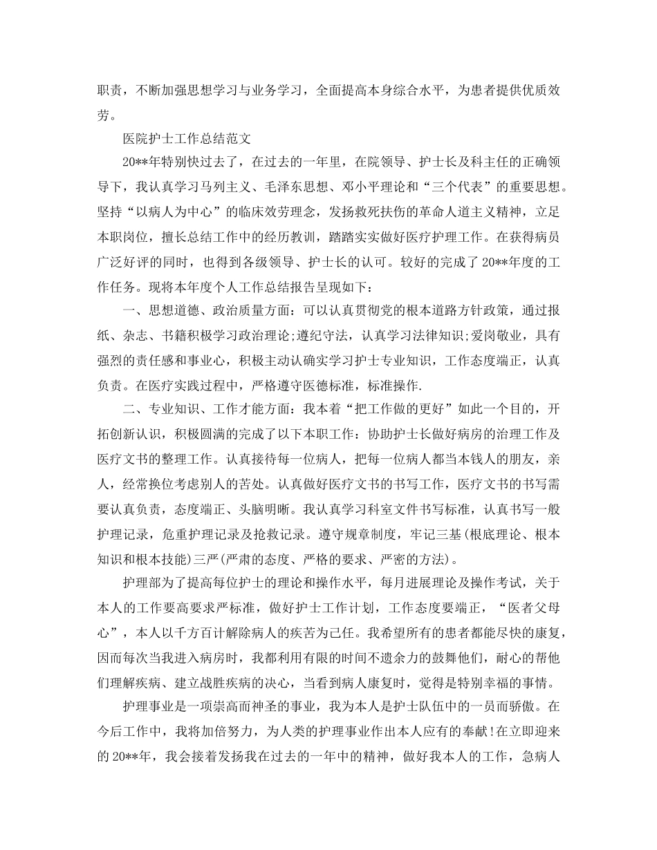 2024年工作参考总结-医院护士工作参考总结范文 _第2页