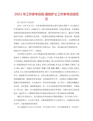 2024年工作参考总结-医院护士工作参考总结范文 