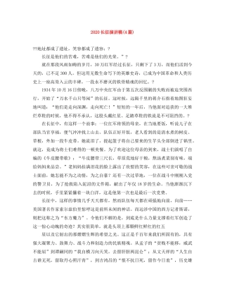 2024长征演讲稿(4篇) 