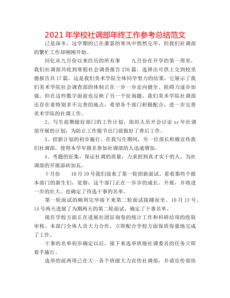 2024年学校社调部年终工作参考总结范文 _第1页