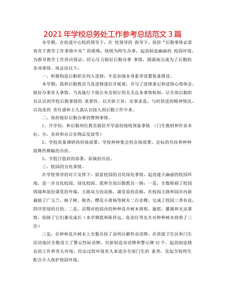 2024年学校总务处工作参考总结范文3篇 _第1页