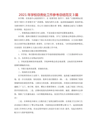 2024年学校总务处工作参考总结范文3篇 