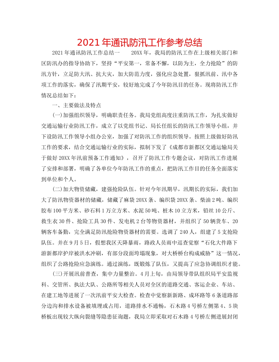 2024年通信防汛工作参考总结 _第1页