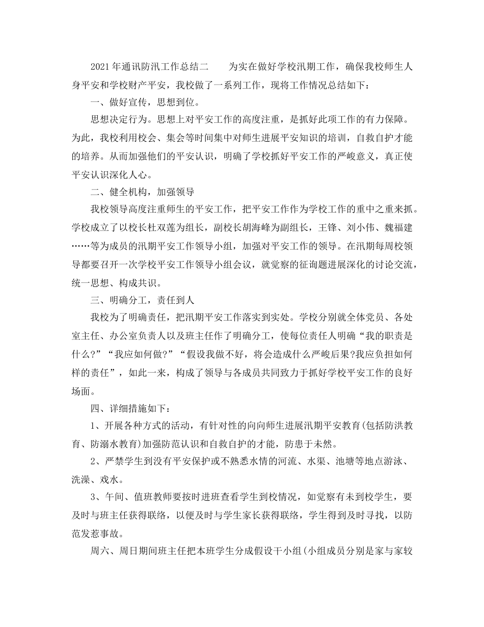 2024年通信防汛工作参考总结 _第3页