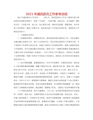 2024年通信防汛工作参考总结 