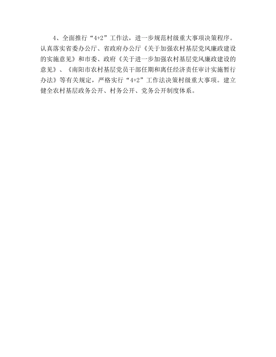 2024年农村基层党风廉政建设工作安排意见2 _第3页