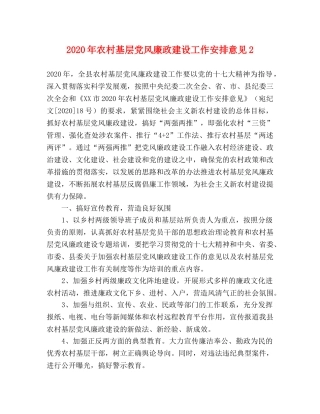 2024年农村基层党风廉政建设工作安排意见2 