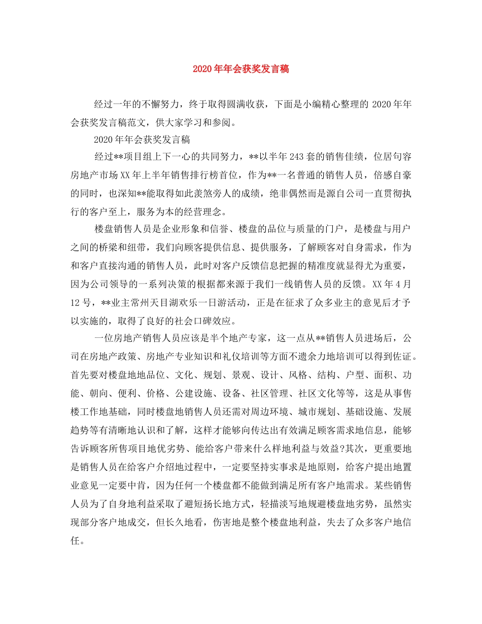 2024年年会获奖发言稿 _第1页