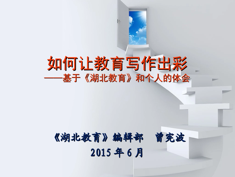 如何让教育写作出彩(曾宪波)_第1页