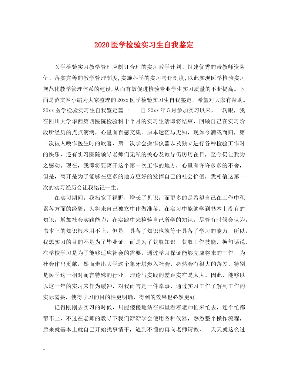 2024医学检验实习生自我鉴定 _第1页
