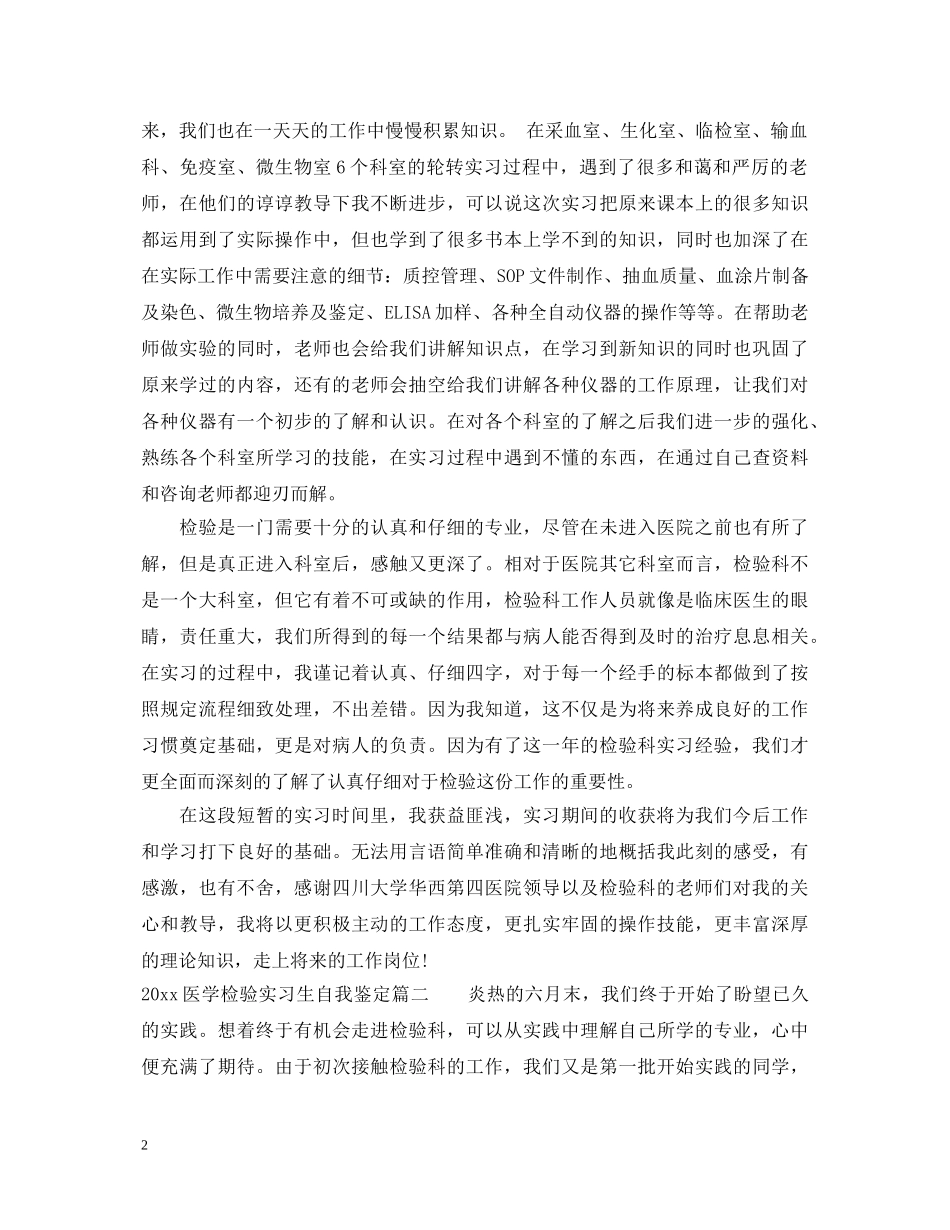 2024医学检验实习生自我鉴定 _第2页