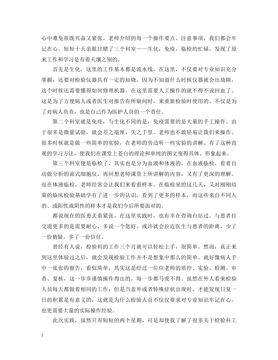 2024医学检验实习生自我鉴定 _第3页