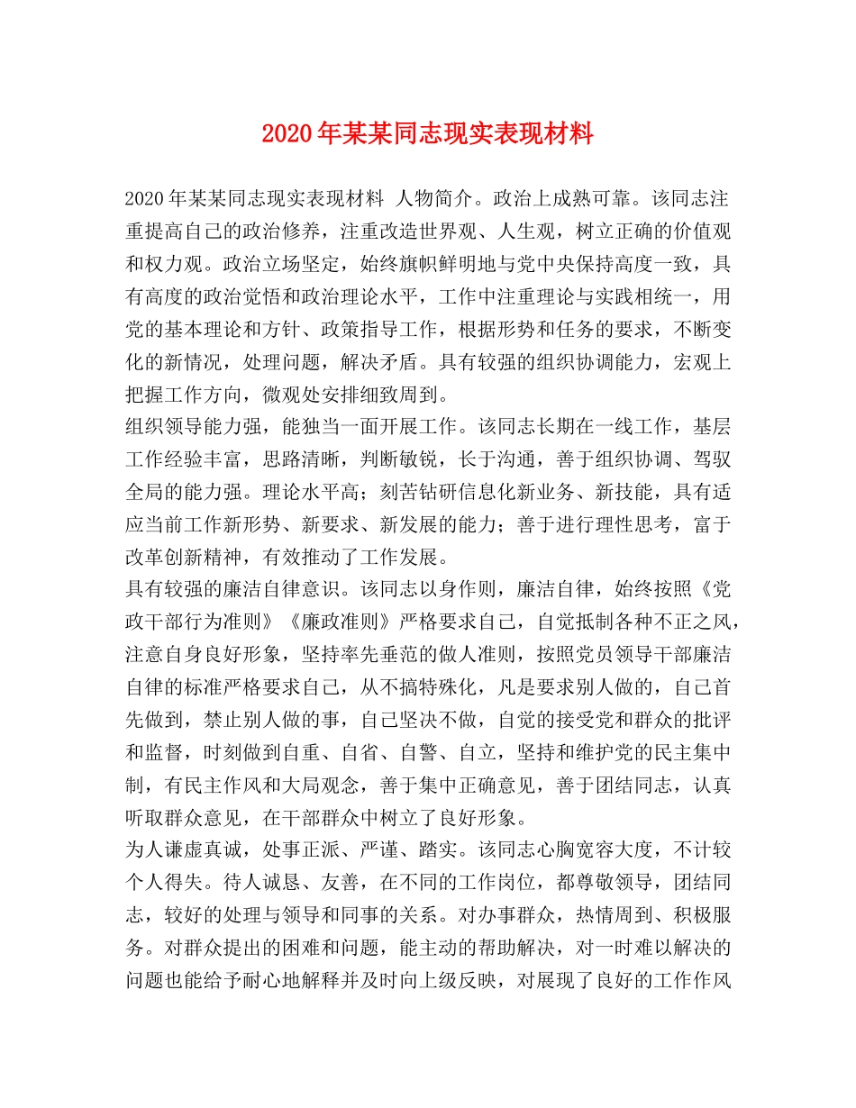 2024年某某同志现实表现材料 _第1页