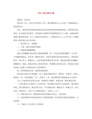 2024入团主持词3篇 