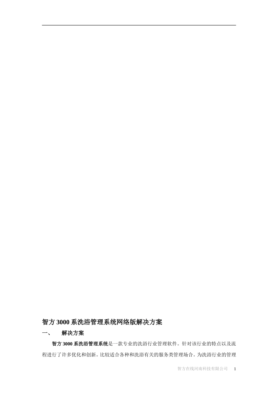 【解决方案】智方软件产品及解决方案_第1页