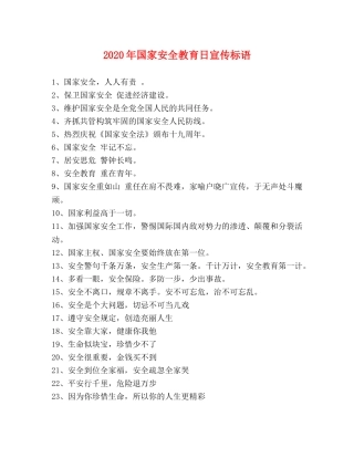 2024年国家安全教育日宣传标语 