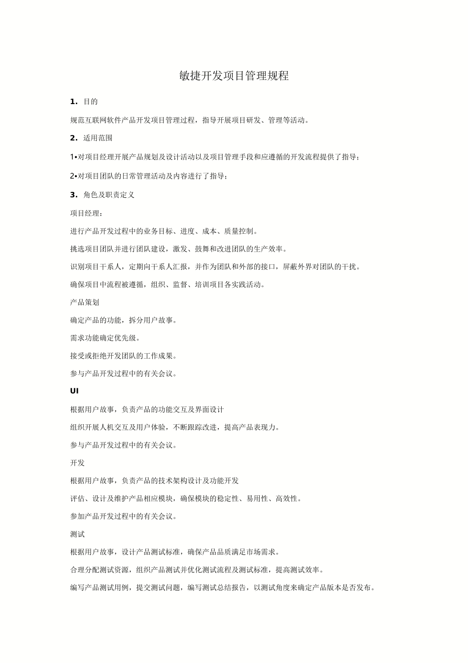 敏捷开发项目管理规程_第1页