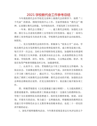 2024学校教代会工作参考总结 