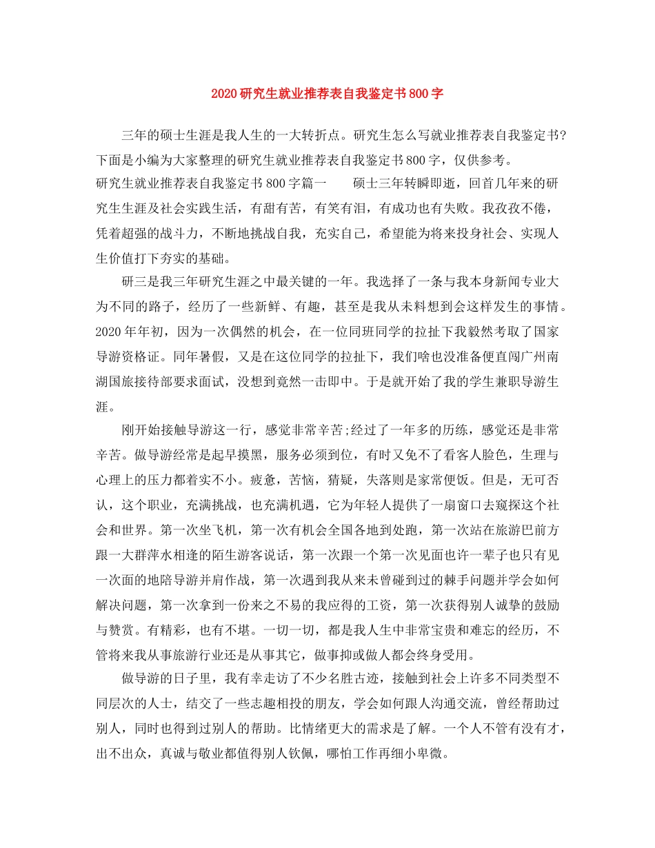 2024研究生就业推荐表自我鉴定书800字 _第1页
